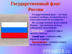 Государственный флаг России Государственный флаг – это знак (символ) свободы, не