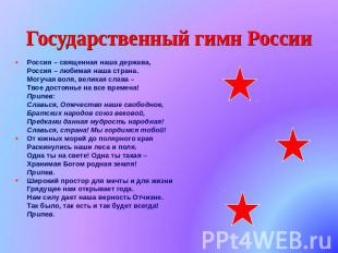 Государственный гимн России Россия – священная наша держава, Россия – любимая на