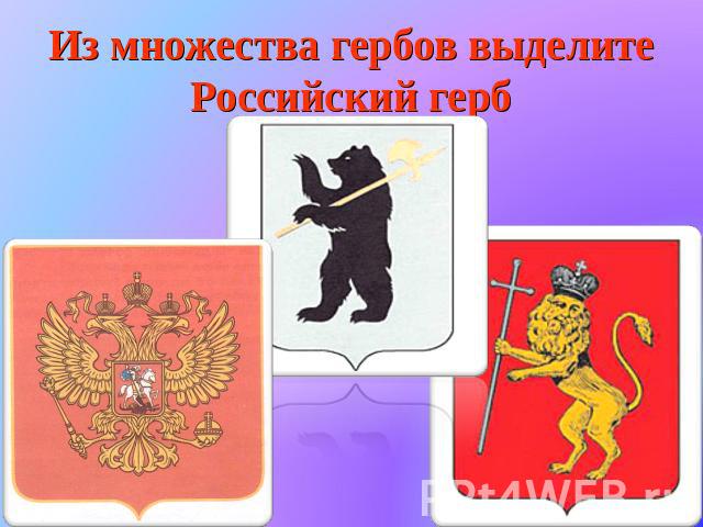 Из множества гербов выделите Российский герб