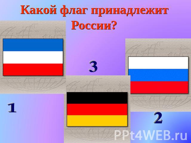 Какой флаг принадлежит России?