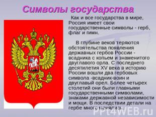 Символы государства Как и все государства в мире, Россия имеет свои государствен