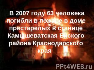 В 2007 году 63 человека погибли в пожаре в доме престарелых в станице Камышеватс