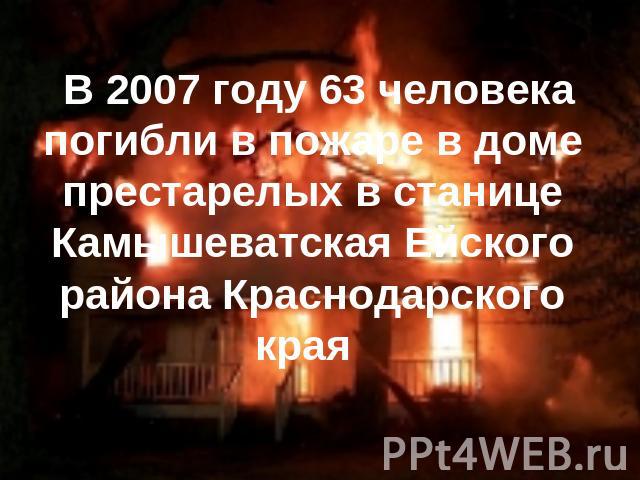 В 2007 году 63 человека погибли в пожаре в доме престарелых в станице Камышеватская Ейского района Краснодарского края