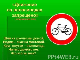 «Движение на велосипедах запрещено» ( запрещающий знак) Шли из школы мы домой, В