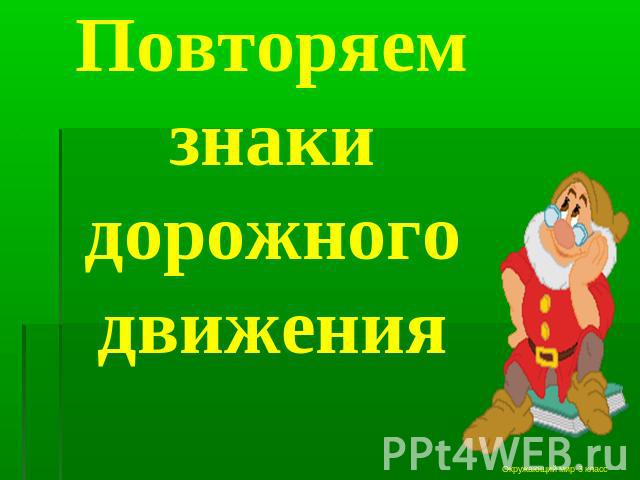 Повторяем знаки дорожного движения