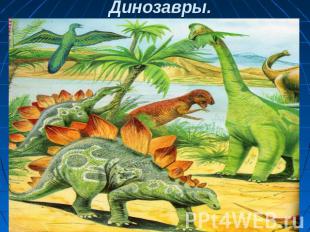 Динозавры.