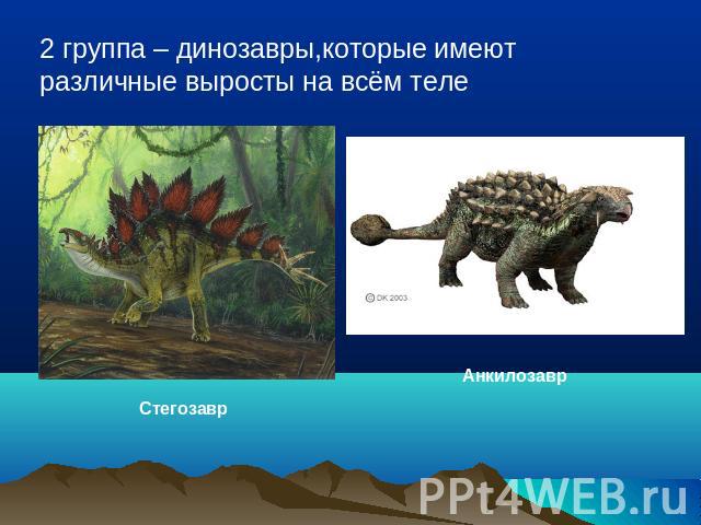 2 группа – динозавры,которые имеют различные выросты на всём теле