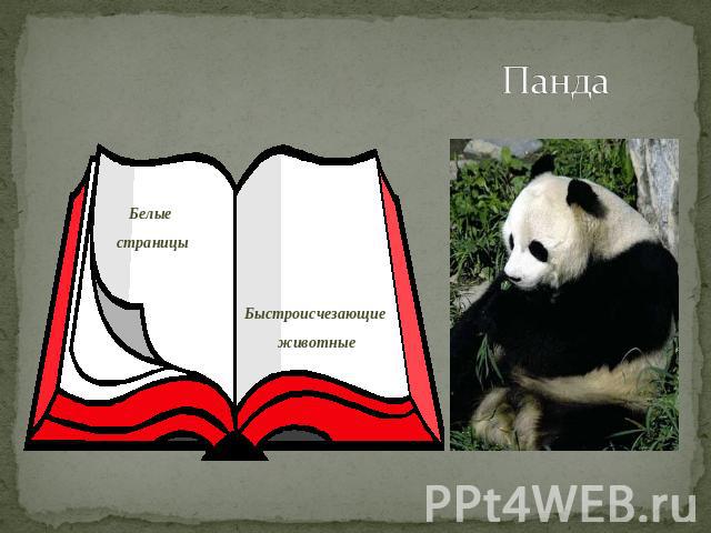 Панда Белые страницы Быстроисчезающие животные