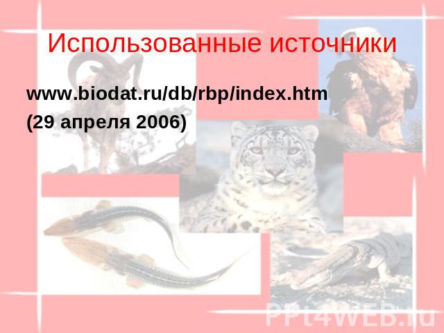 Использованные источники www.biodat.ru/db/rbp/index.htm (29 апреля 2006)
