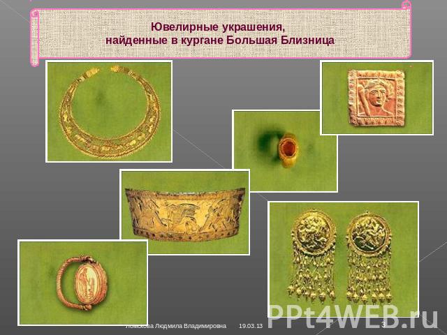 Ювелирные украшения, найденные в кургане Большая Близница