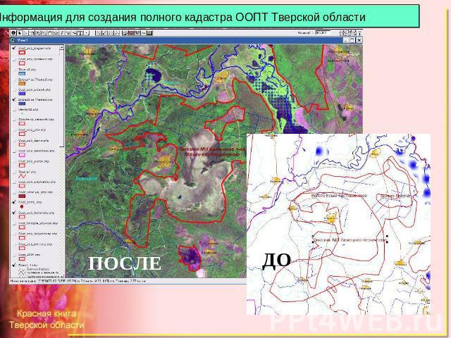 Информация для создания полного кадастра ООПТ Тверской области