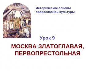Исторические основы православной культуры МОСКВА ЗЛАТОГЛАВАЯ, ПЕРВОПРЕСТОЛЬНАЯ