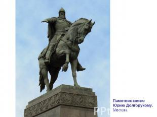 Памятник князю Юрию Долгорукому. Москва