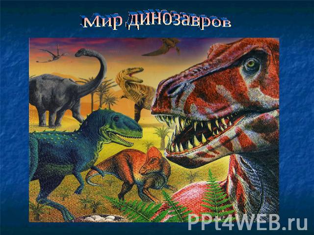 Мир динозавров