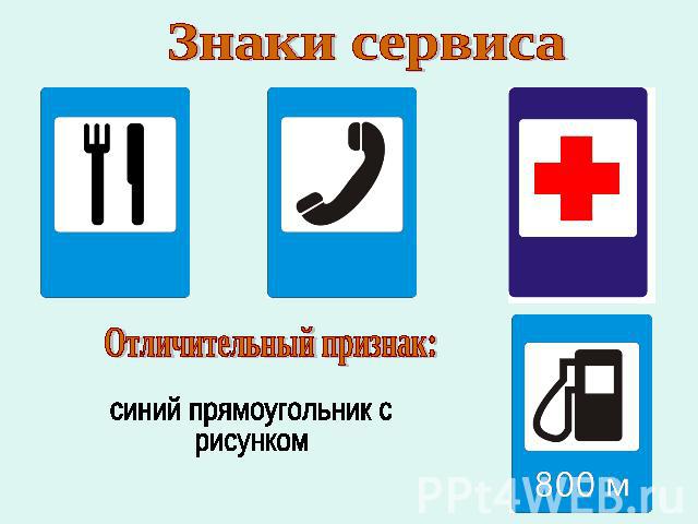 Знаки сервиса Отличительный признак: синий прямоугольник с рисунком