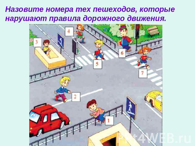 Назовите номера тех пешеходов, которые нарушают правила дорожного движения.