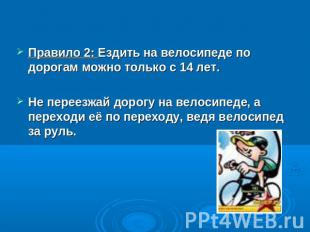 Правило 2: Ездить на велосипеде по дорогам можно только с 14 лет. Не переезжай д