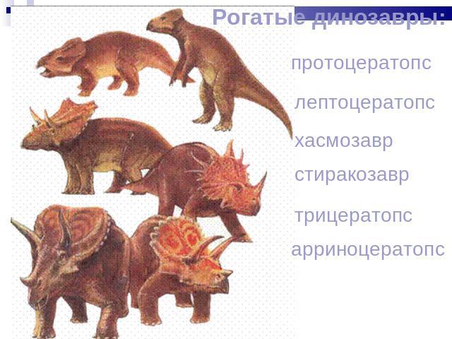 Рогатые динозавры: протоцератопс лептоцератопс хасмозавр стиракозавр трицератопс арриноцератопс