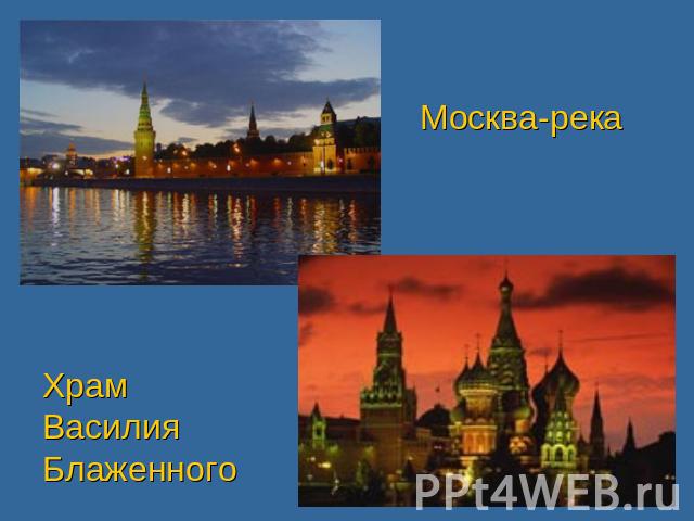 Москва-река Храм Василия Блаженного
