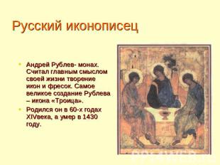 Русский иконописец Андрей Рублев- монах. Считал главным смыслом своей жизни твор