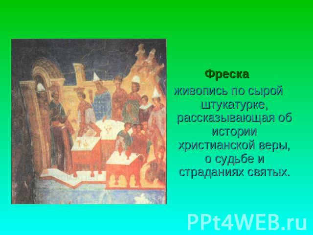 Фреска живопись по сырой штукатурке, рассказывающая об истории христианской веры, о судьбе и страданиях святых.