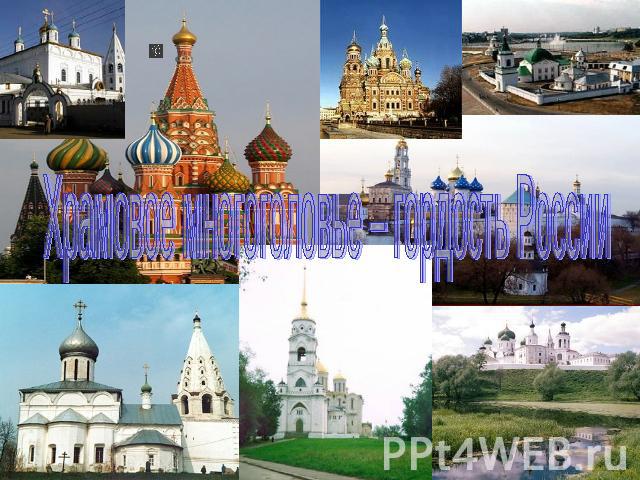Храмовое многоголовье – гордость России