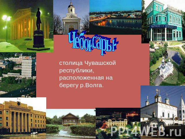 Чебоксары- столица Чувашской республики, расположенная на берегу р.Волга.