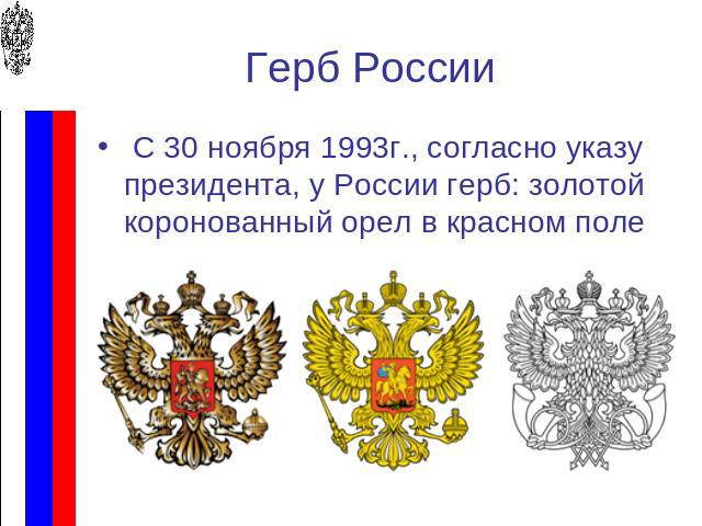 Герб России С 30 ноября 1993г., согласно указу президента, у России герб: золотой коронованный орел в красном поле