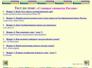 Тест по теме: «Славные символы России» Вопрос 1: Когда Русь обрела государственн