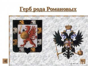Герб рода Романовых