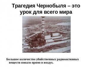 Трагедия Чернобыля – это урок для всего мира Большое количество убийственных рад