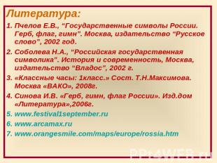 Литература: Пчелов Е.В., “Государственные символы России. Герб, флаг, гимн”. Мос