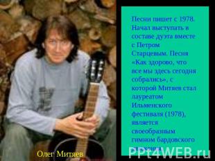 Песни пишет с 1978. Начал выступать в составе дуэта вместе с Петром Старцевым. П