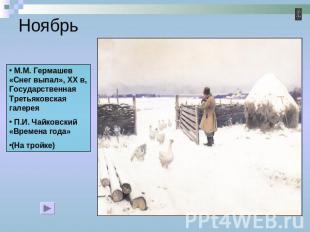 Ноябрь М.М. Гермашев «Снег выпал», XX в, Государственная Третьяковская галерея П
