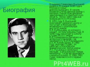 Биография Владимир Семенович Высоцкий родился 25 января 1938 года в Москве в сем
