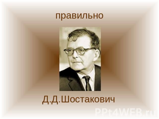 правильно Д.Д.Шостакович