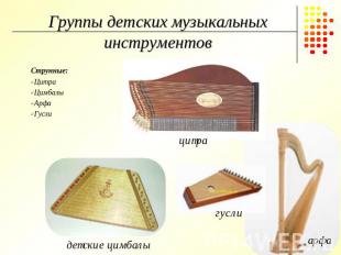 Группы детских музыкальных инструментов Струнные: Цитра Цимбалы Арфа Гусли
