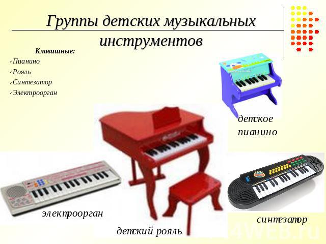 Группы детских музыкальных инструментов Клавишные: Пианино Рояль Синтезатор Электроорган