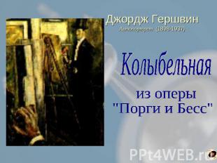 Джордж ГершвинАвтопортрет (1898-1937) Колыбельная из оперы "Порги и Бесс"