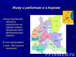 Живу и работаю в г.Кирове Наша Кировская область находится на самом севере Приво