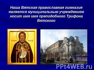 Наша Вятская православная гимназия является муниципальным учреждением носит имя
