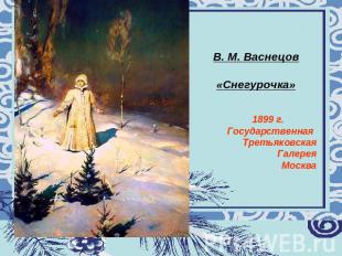 В. М. Васнецов «Снегурочка» 1899 г. Государственная Третьяковская Галерея Москва