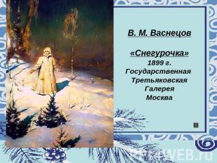 В. М. Васнецов «Снегурочка» 1899 г. Государственная Третьяковская Галерея Москва