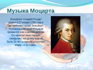 Музыка Моцарта Вольфганг Амадей Моцарт родился 27 января 1756 года в австрийском