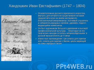 Хандошкин Иван Евстафьнвич (1747 – 1804) Основоположник русского скрипичного иск