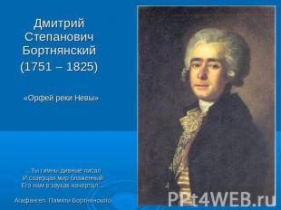 Дмитрий Степанович Бортнянский (1751 – 1825) «Орфей реки Невы» …Ты гимны дивные