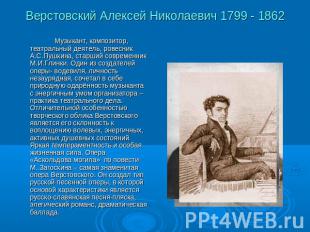 Верстовский Алексей Николаевич 1799 - 1862 Музыкант, композитор, театральный дея