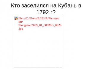 Кто заселился на Кубань в 1792 г?