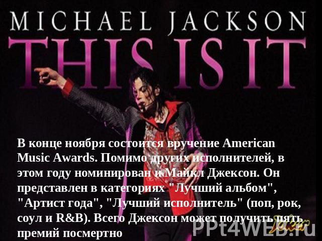 В конце ноября состоится вручение American Music Awards. Помимо других исполнителей, в этом году номинирован и Майкл Джексон. Он представлен в категориях 