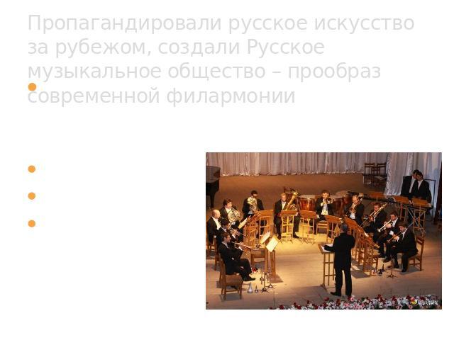 Пропагандировали русское искусство за рубежом, создали Русское музыкальное общество – прообраз современной филармонии где выступали со своими произведениями. Каждый из них помимо музыки имел гражданскую профессию, например: Римский-Корсаков – военны…